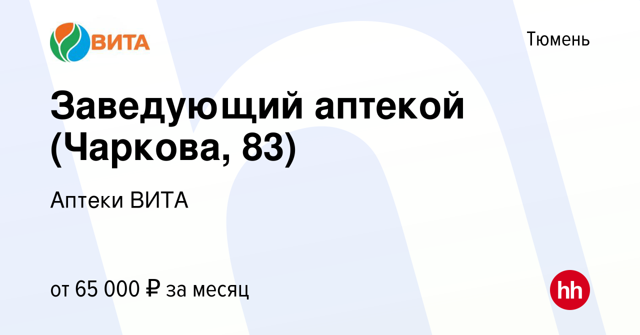 Вакансия Заведующий аптекой (Чаркова, 83) в Тюмени, работа в компании  Аптеки ВИТА (вакансия в архиве c 20 октября 2022)