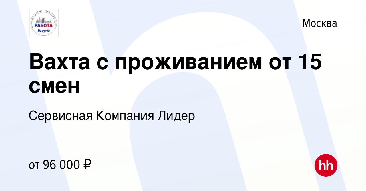 Вакансия Вахта с проживанием от 15 смен в Москве, работа в компании  Сервисная Компания Лидер (вакансия в архиве c 20 сентября 2022)