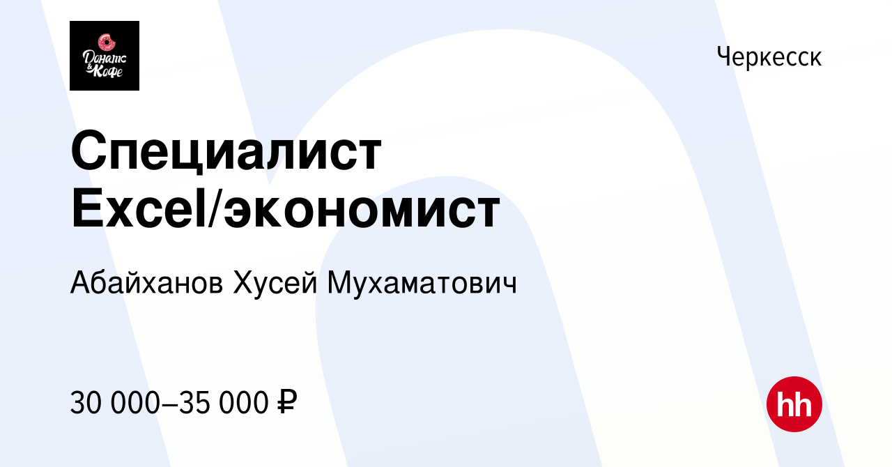 Вакансия Специалист Excel/экономист в Черкесске, работа в компании  Абайханов Хусей Мухаматович (вакансия в архиве c 20 октября 2022)