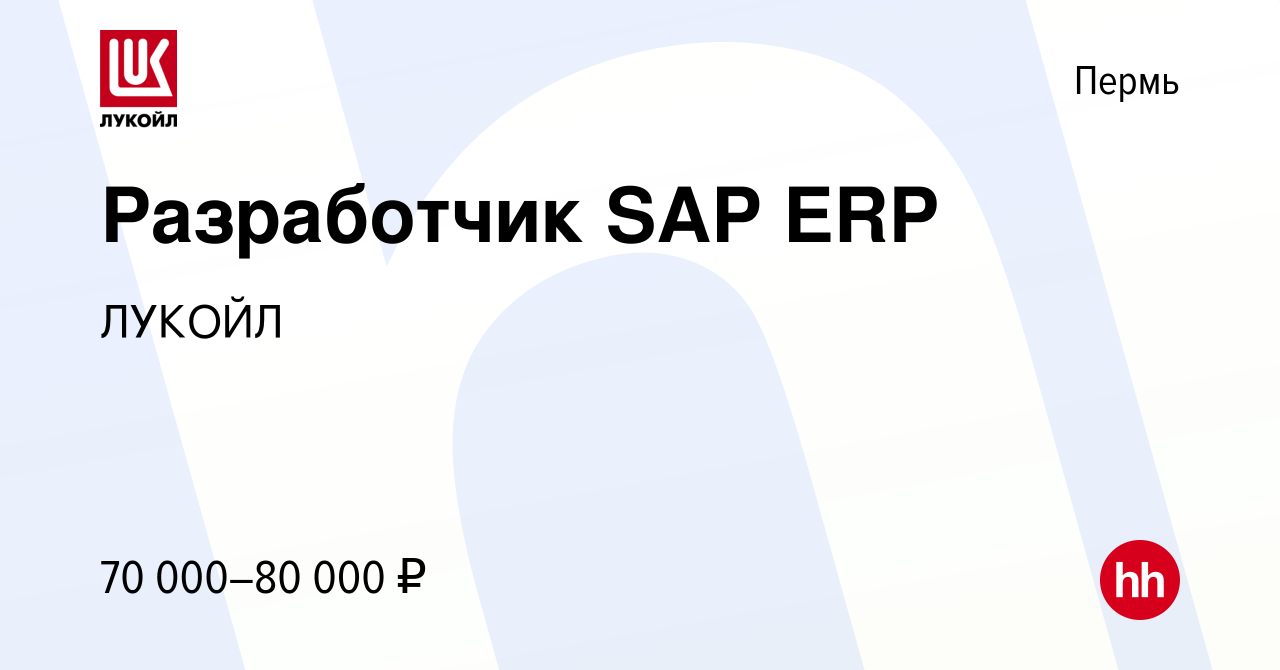 Вакансия Разработчик SAP ERP в Перми, работа в компании ЛУКОЙЛ (вакансия в  архиве c 19 ноября 2022)