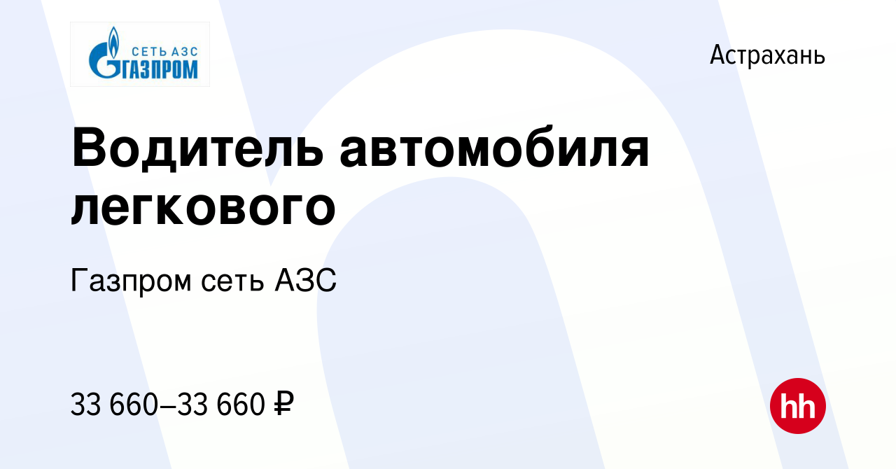 Вакансия Водитель автомобиля легкового в Астрахани, работа в компании  Газпром сеть АЗС (вакансия в архиве c 20 октября 2022)