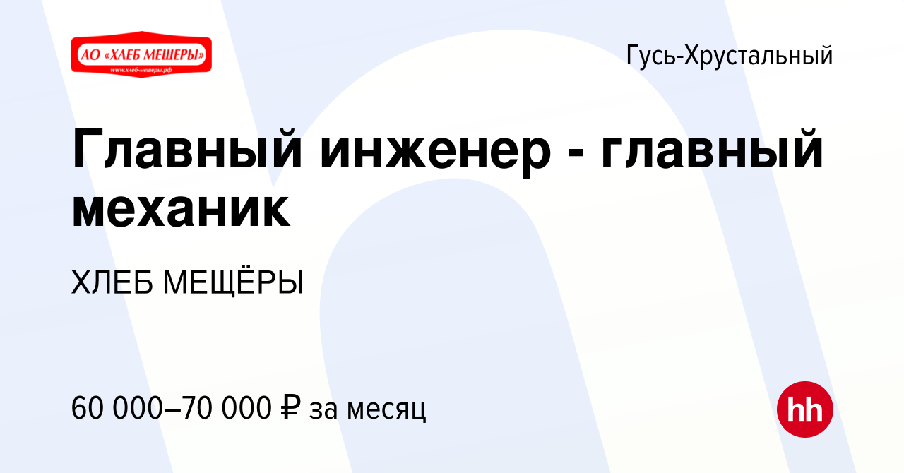 Вакансия Главный инженер - главный механик в Гусь-Хрустальном, работа в  компании ХЛЕБ МЕЩЁРЫ (вакансия в архиве c 20 октября 2022)