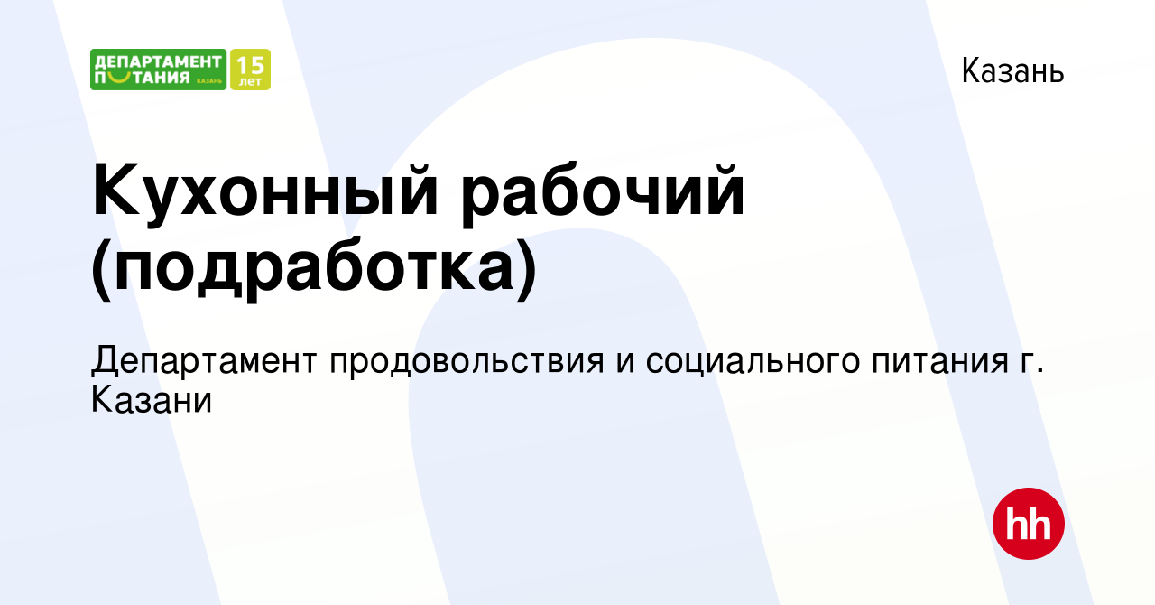 Вакансия Кухонный рабочий (подработка) в Казани, работа в компании  Департамент продовольствия и социального питания г. Казани (вакансия в  архиве c 25 июня 2023)