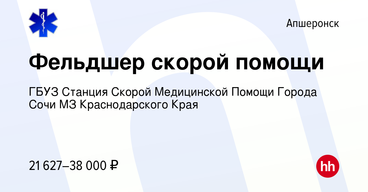 Вакансия Фельдшер скорой помощи в Апшеронске, работа в компании ГБУЗ  Станция Скорой Медицинской Помощи Города Сочи МЗ Краснодарского Края  (вакансия в архиве c 23 января 2023)