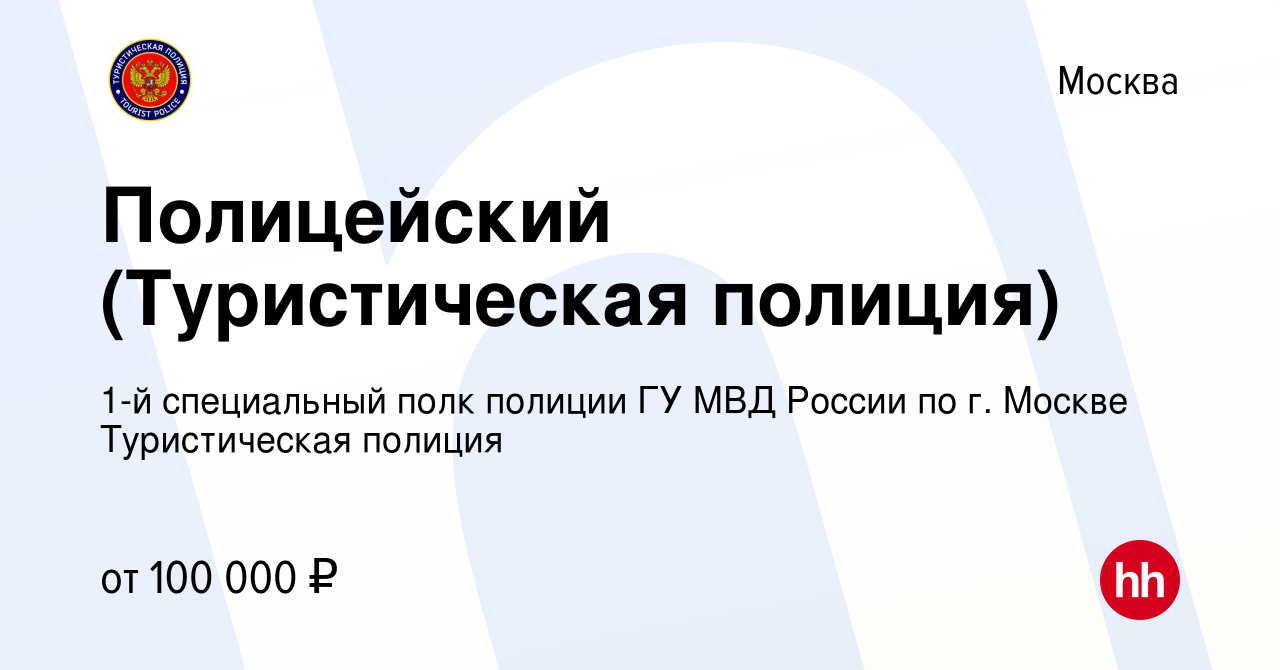 Вакансия Полицейский (Туристическая полиция) в Москве, работа в компании  1-й специальный полк полиции ГУ МВД России по г. Москве Туристическая  полиция (вакансия в архиве c 10 октября 2023)