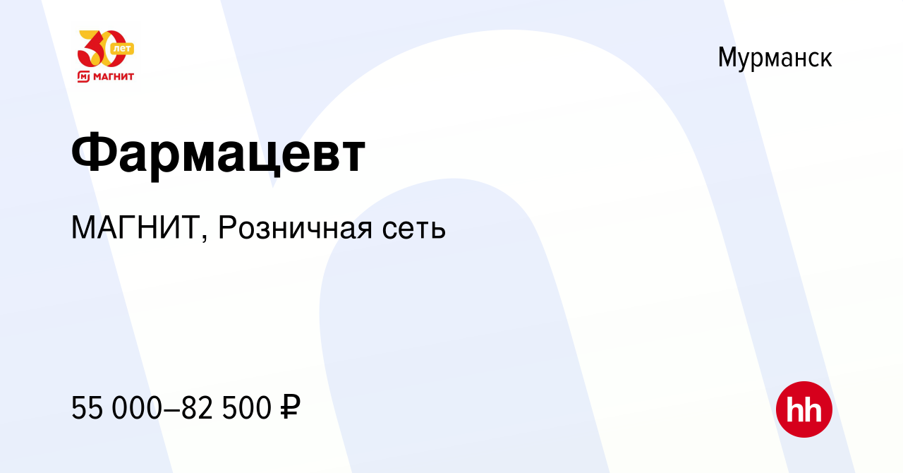 Вакансия Фармацевт в Мурманске, работа в компании МАГНИТ, Розничная сеть  (вакансия в архиве c 21 апреля 2023)