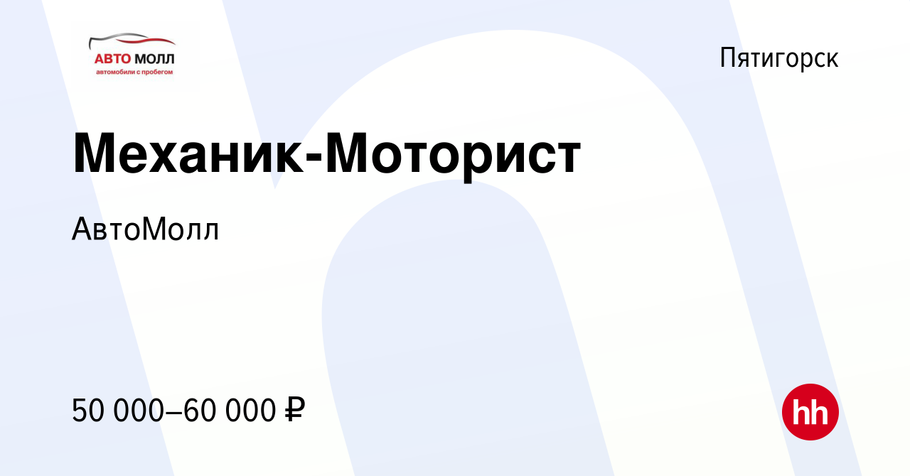 Вакансия Механик-Моторист в Пятигорске, работа в компании АвтоМолл  (вакансия в архиве c 20 октября 2022)