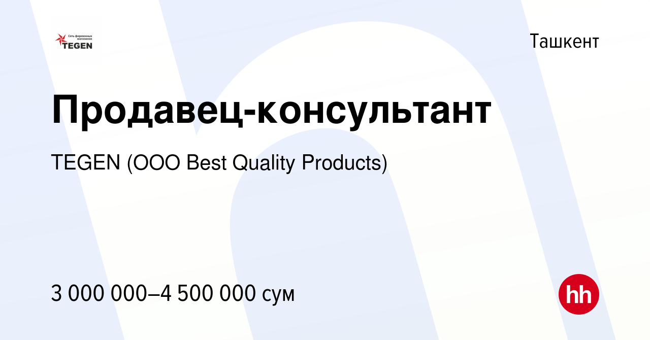 Вакансия Продавец-консультант в Ташкенте, работа в компании TEGEN (ООО Best  Quality Products) (вакансия в архиве c 20 октября 2022)