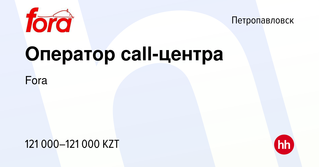 Вакансия Оператор call-центра в Петропавловске, работа в компании Fora  (вакансия в архиве c 10 ноября 2022)