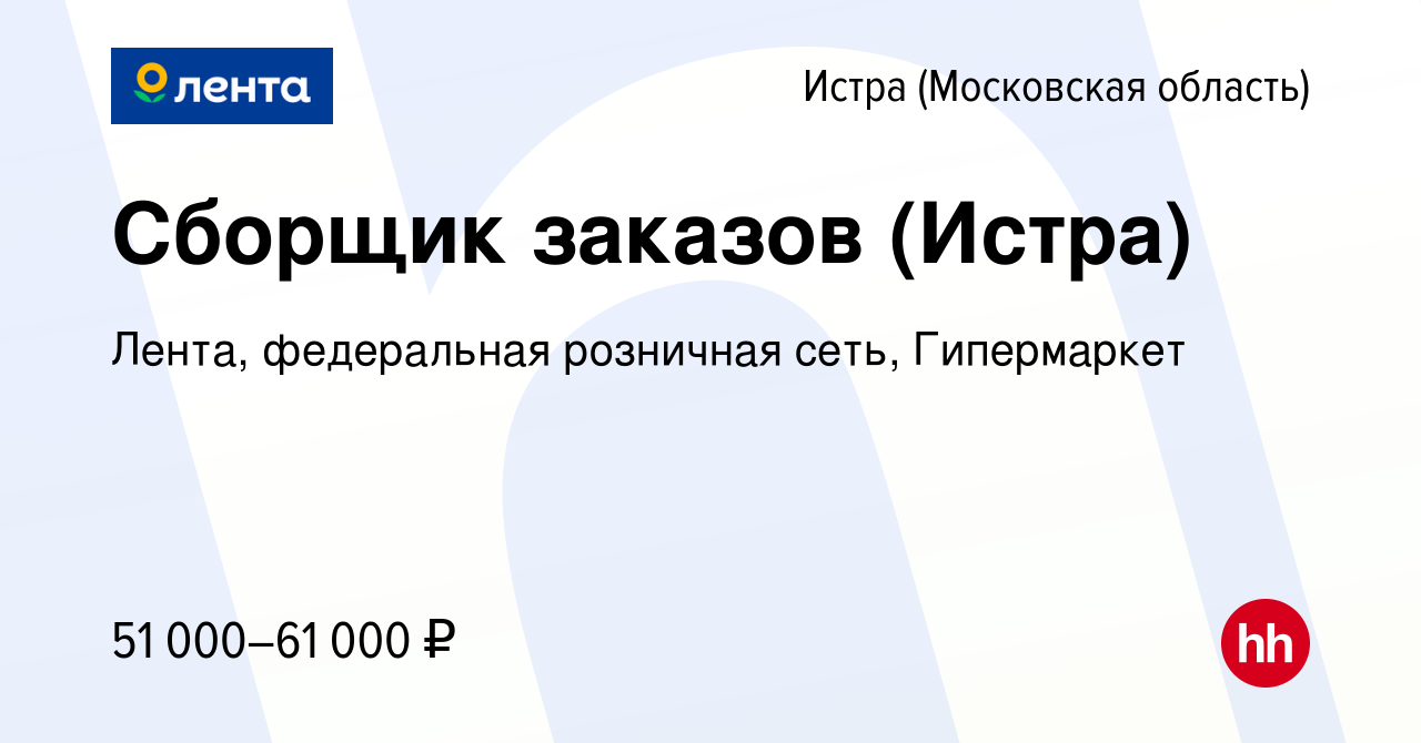 Вакансия Сборщик заказов (Истра) в Истре, работа в компании Лента,  федеральная розничная сеть, Гипермаркет (вакансия в архиве c 19 января 2023)