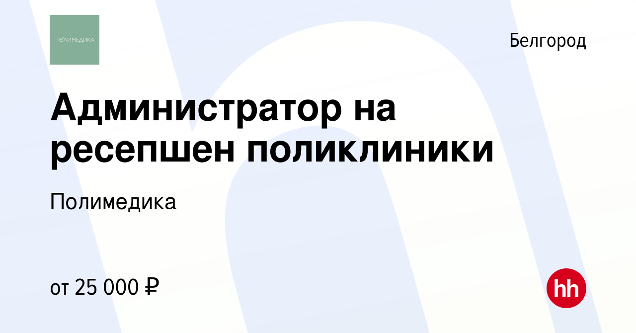 Вакансия Администратор на ресепшен поликлиники в Белгороде, работа в  компании Полимедика (вакансия в архиве c 24 ноября 2022)