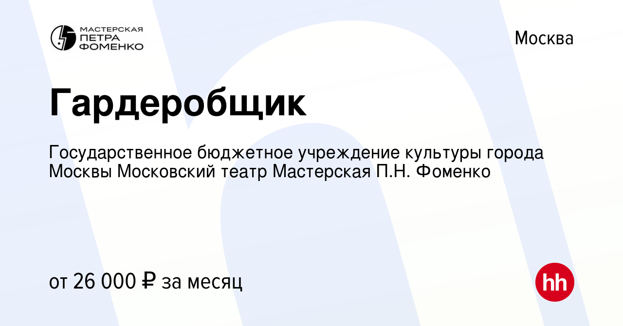 Вакансия Гардеробщик в Москве, работа в компании Государственное бюджетное  учреждение культуры города Москвы Московский театр Мастерская П.Н. Фоменко  (вакансия в архиве c 14 октября 2022)