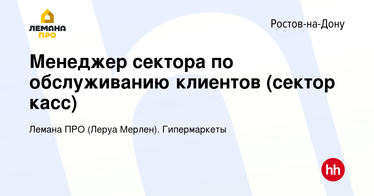 Вакансия Менеджер сектора по обслуживанию клиентов (сектор касс) в Ростове -на-Дону, работа в компании Леруа Мерлен. Гипермаркеты (вакансия в архиве c  20 октября 2022)