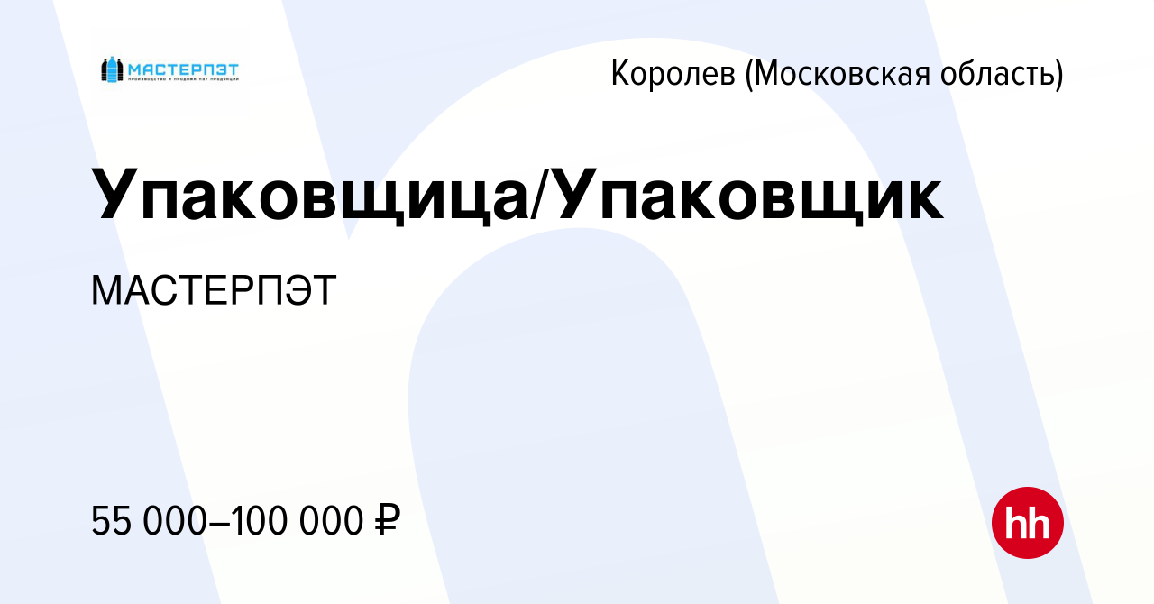 Вакансия Упаковщица/Упаковщик в Королеве, работа в компании МАСТЕРПЭТ  (вакансия в архиве c 20 октября 2022)