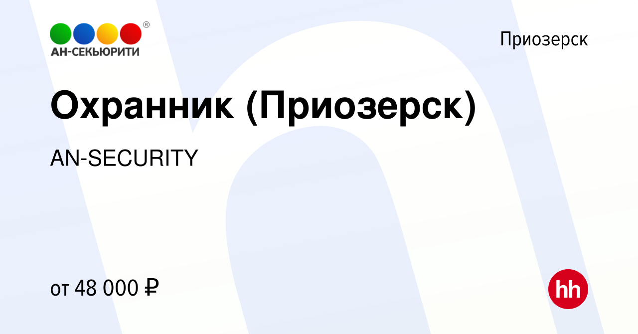 Вакансия Охранник (Приозерск) в Приозерске, работа в компании AN-SECURITY  (вакансия в архиве c 20 октября 2022)