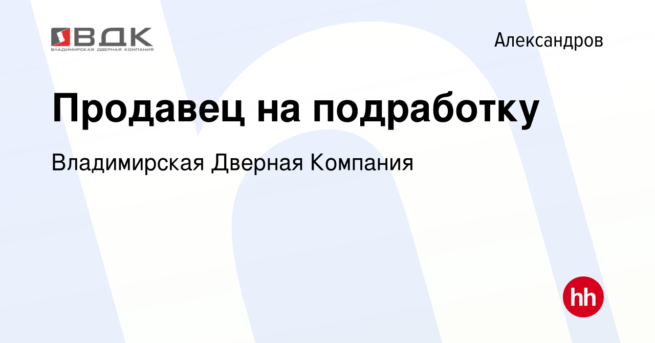 Вакансия Продавец на подработку в Александрове, работа в компании  Владимирская Дверная Компания (вакансия в архиве c 26 сентября 2022)