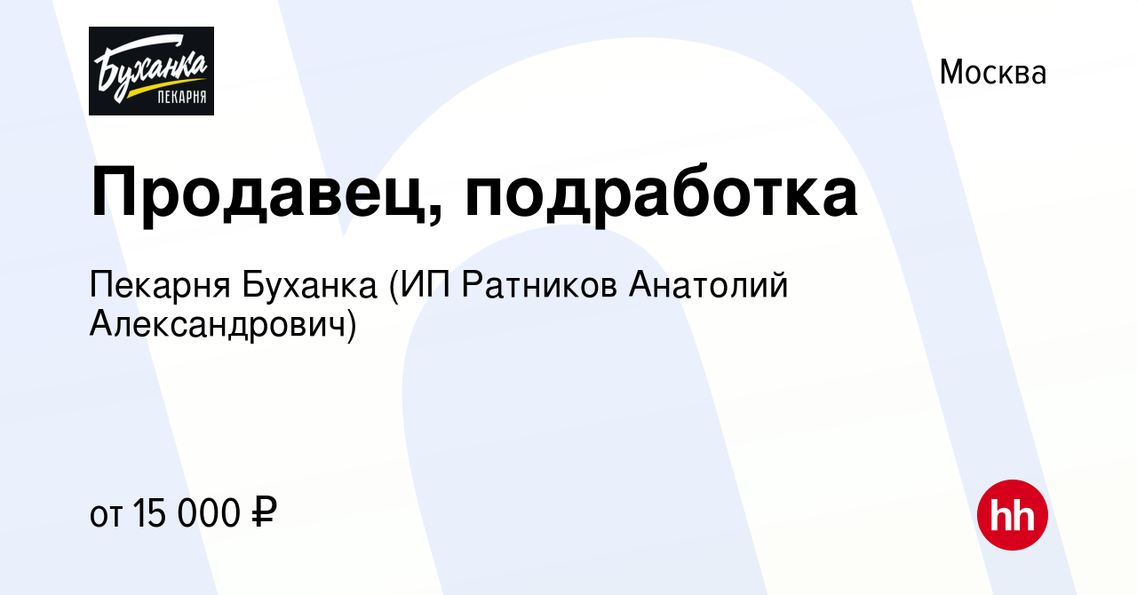 Вакансия Продавец, подработка в Москве, работа в компании Пекарня Буханка  (ИП Ратников Анатолий Александрович) (вакансия в архиве c 20 октября 2022)