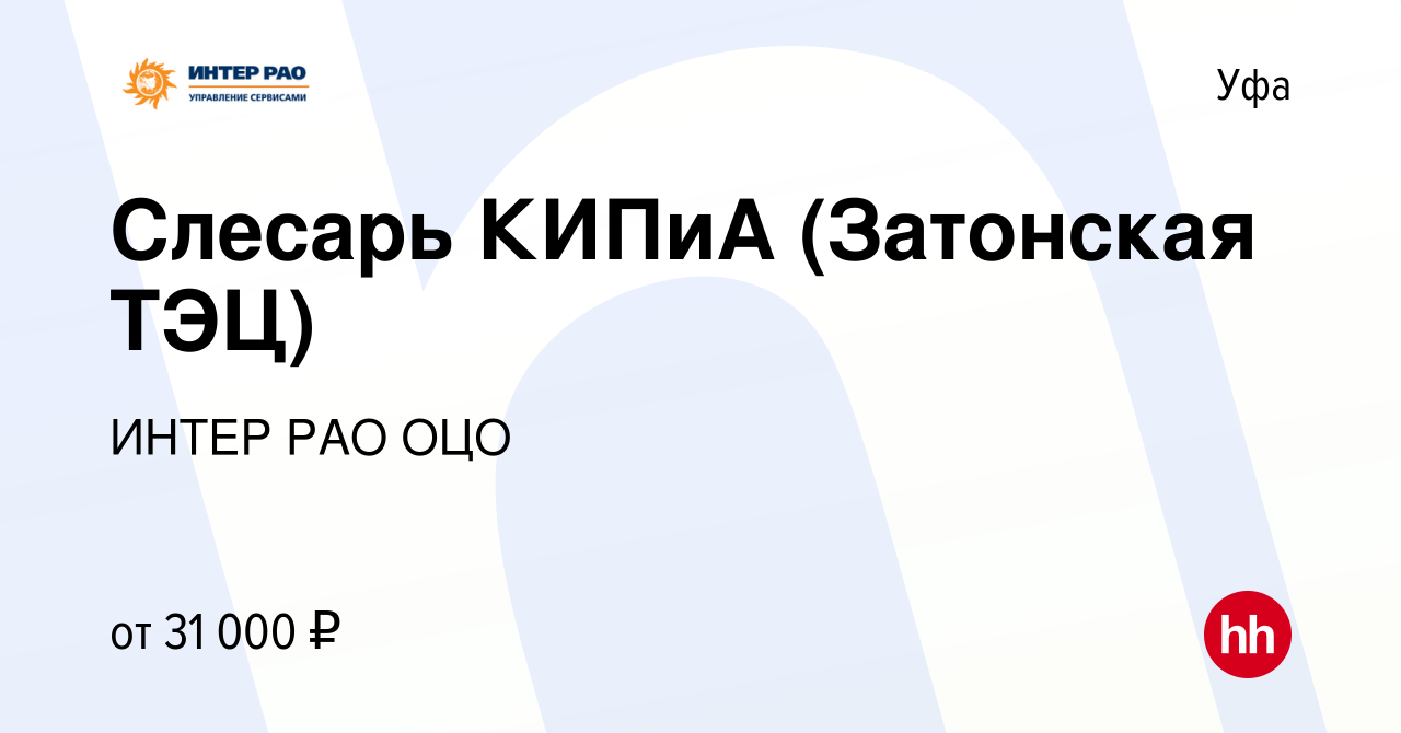 Вакансия Слесарь КИПиА (Затонская ТЭЦ) в Уфе, работа в компании ИНТЕР РАО  ОЦО (вакансия в архиве c 24 февраля 2023)