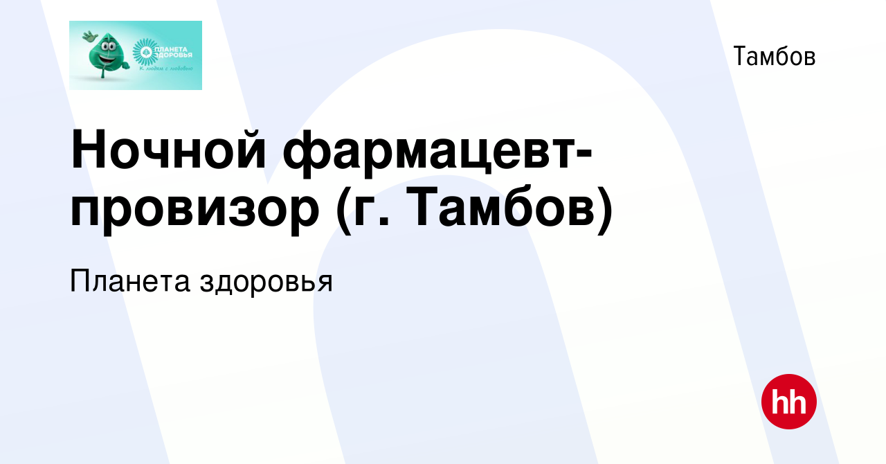 Вакансия Ночной фармацевт-провизор (г. Тамбов) в Тамбове, работа в компании Планета  здоровья (вакансия в архиве c 17 октября 2022)