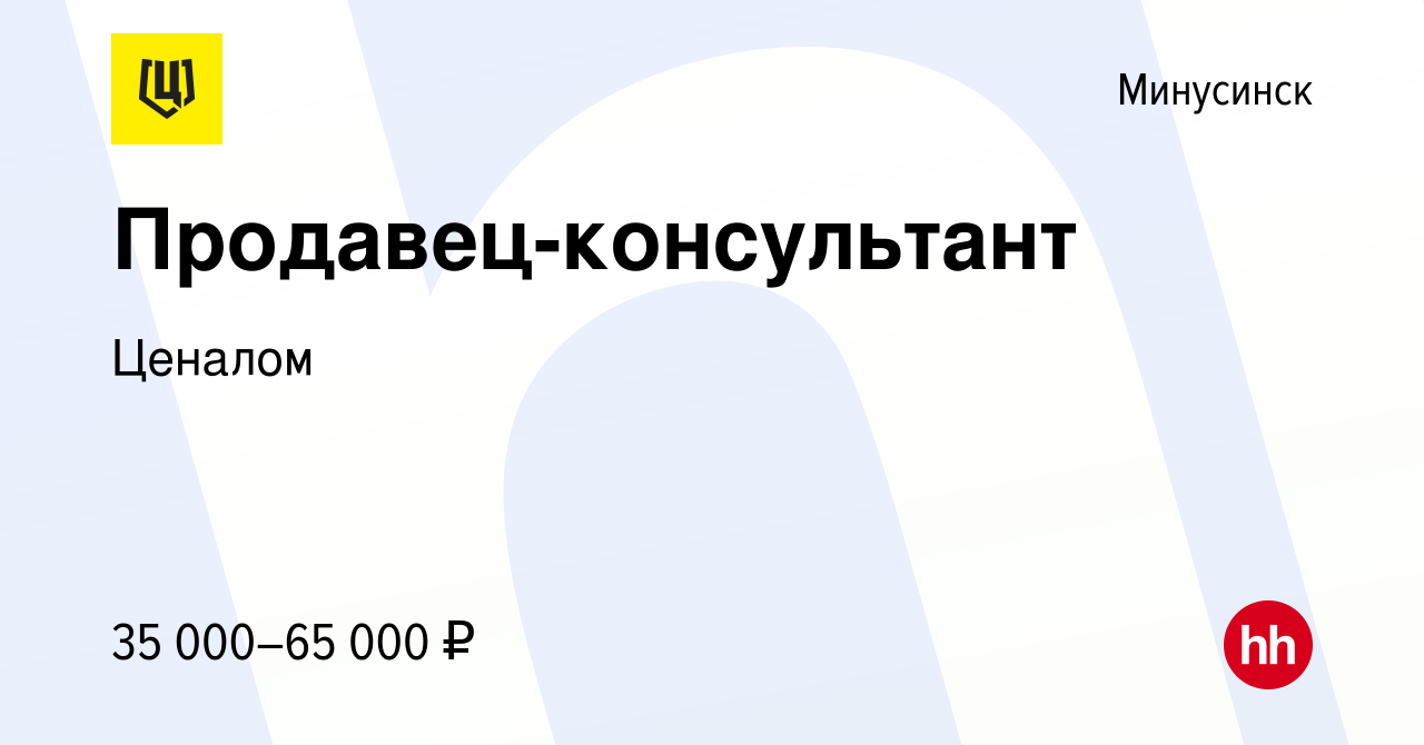 Вакансия Продавец-консультант в Минусинске, работа в компании Ценалом  (вакансия в архиве c 28 сентября 2022)