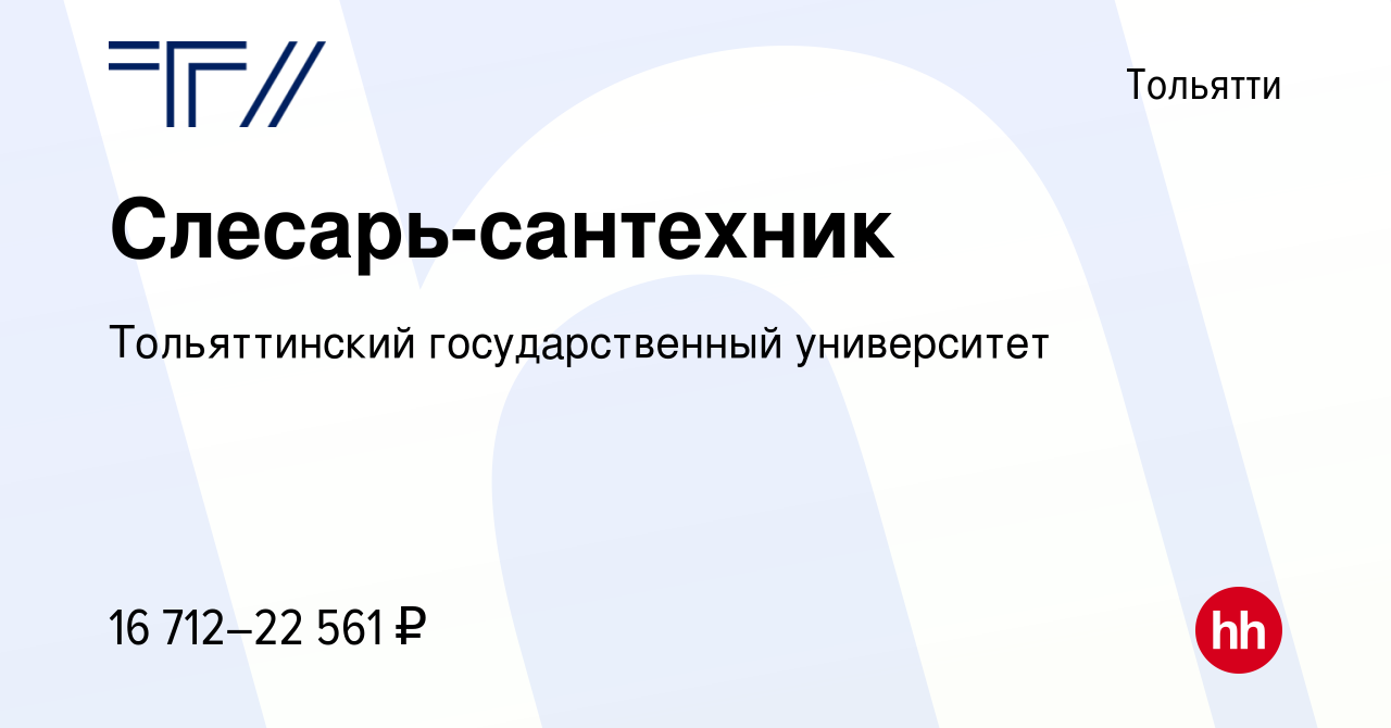 Вакансия Слесарь-сантехник в Тольятти, работа в компании Тольяттинский  государственный университет (вакансия в архиве c 26 октября 2022)