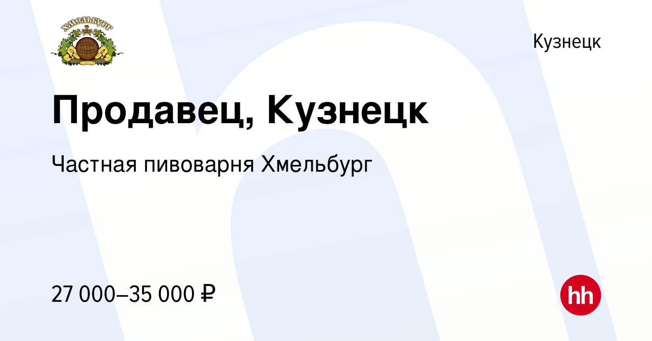 Вакансия Продавец, Кузнецк в Кузнецке, работа в компании Частная пивоварня  Хмельбург (вакансия в архиве c 20 октября 2022)