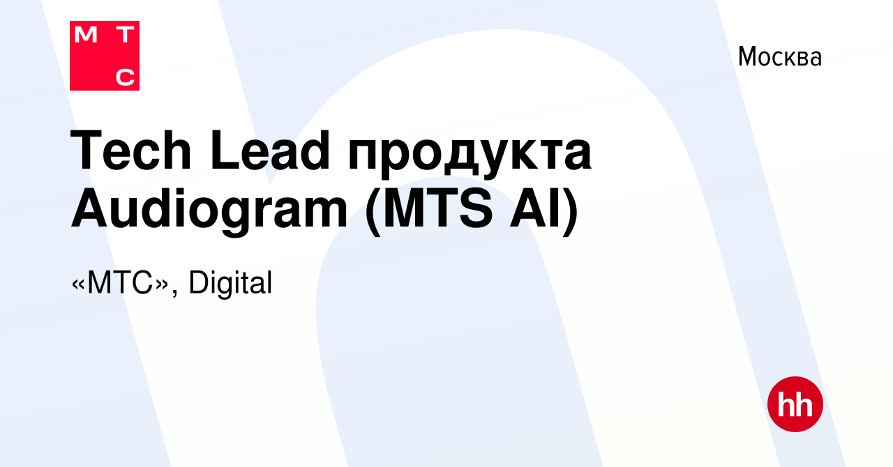 Вакансия Tech Lead продукта Audiogram (MTS AI) в Москве, работа в компании « МТС», Digital (вакансия в архиве c 12 января 2023)