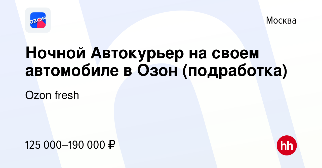 Вакансия Ночной Автокурьер на своем автомобиле в Озон (подработка) в