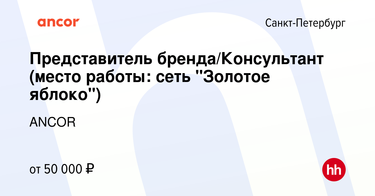 Вакансия Представитель бренда/Консультант (место работы: сеть 