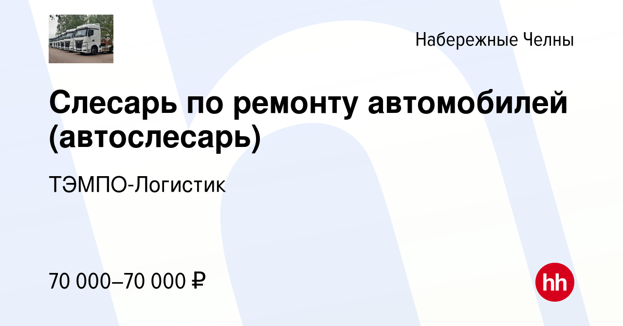 Вакансия Слесарь по ремонту автомобилей (автослесарь) в Набережных Челнах,  работа в компании ТЭМПО-Логистик (вакансия в архиве c 20 октября 2022)