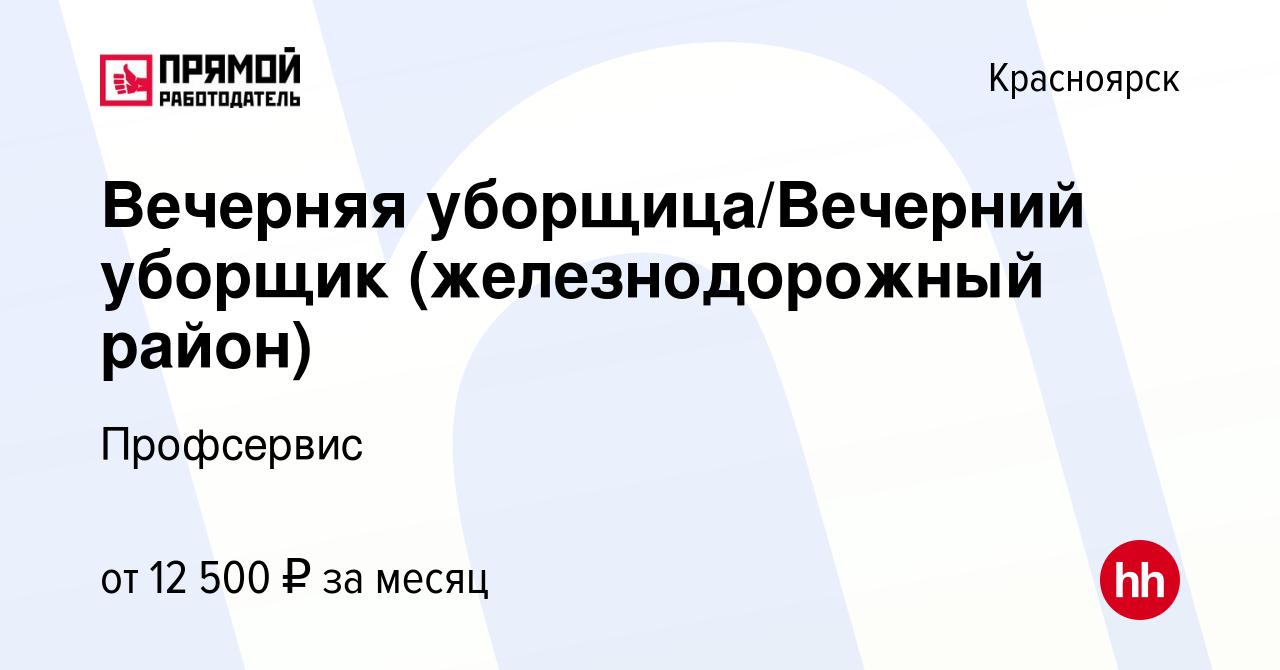 Вакансия Вечерняя уборщица/Вечерний уборщик (железнодорожный район) в  Красноярске, работа в компании Профсервис (вакансия в архиве c 22 сентября  2022)