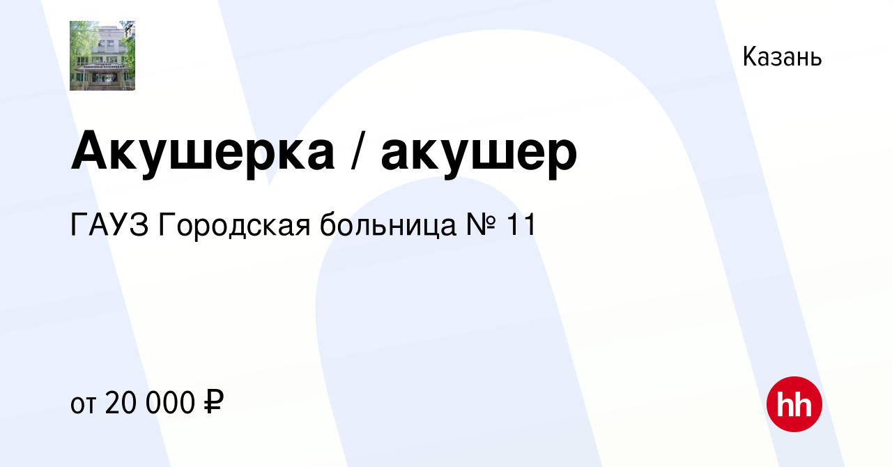 Вакансия Акушерка / акушер в Казани, работа в компании ГАУЗ Городская  больница № 11 (вакансия в архиве c 23 сентября 2023)