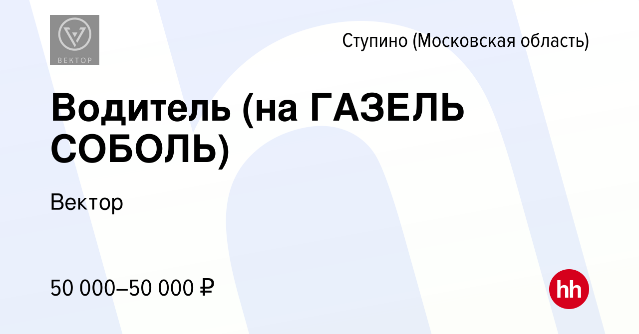 Вакансия Водитель (на ГАЗЕЛЬ СОБОЛЬ) в Ступино, работа в компании Вектор  (вакансия в архиве c 20 октября 2022)