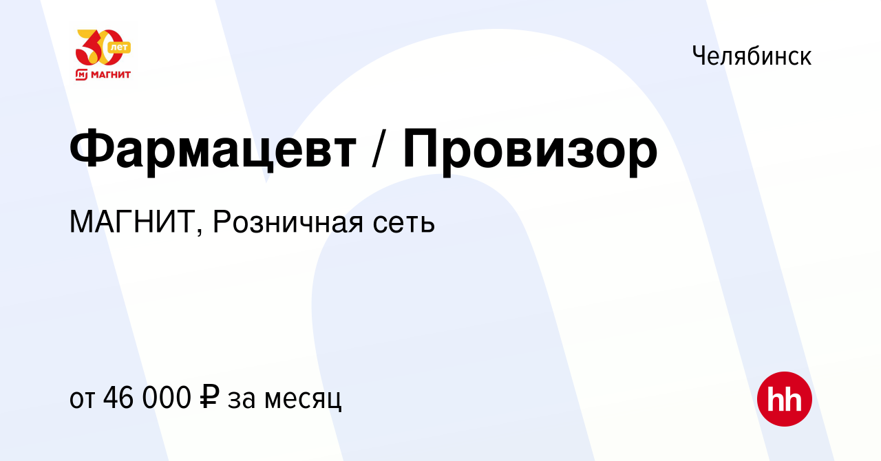 Вакансия Фармацевт / Провизор в Челябинске, работа в компании МАГНИТ,  Розничная сеть (вакансия в архиве c 3 февраля 2023)