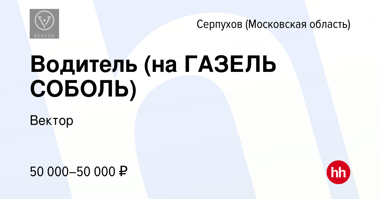 Вакансия Водитель (на ГАЗЕЛЬ СОБОЛЬ) в Серпухове, работа в компании Вектор  (вакансия в архиве c 20 октября 2022)