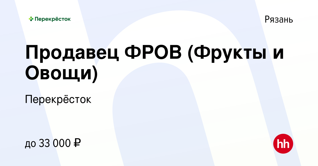 Вакансия Продавец ФРОВ (Фрукты и Овощи) в Рязани, работа в компании  Перекрёсток (вакансия в архиве c 19 ноября 2022)