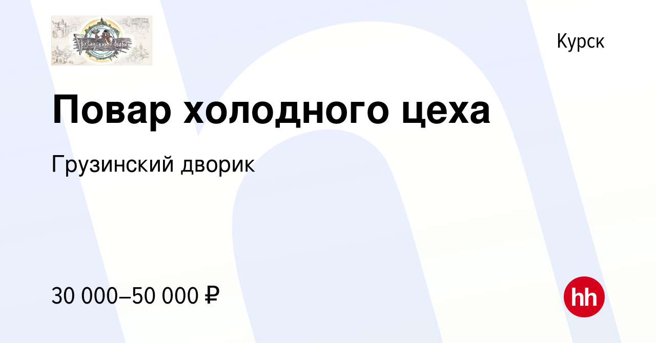 Вакансия Повар холодного цеха в Курске, работа в компании Грузинский дворик  (вакансия в архиве c 20 октября 2022)