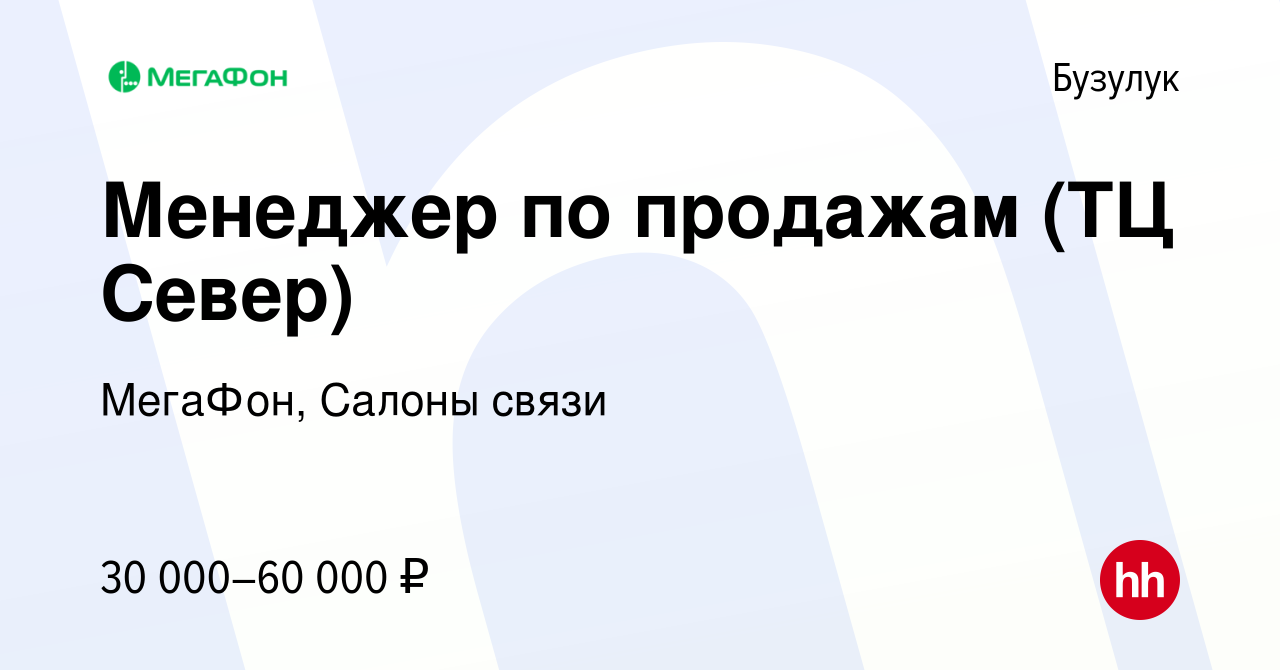 Вакансия Менеджер по продажам (ТЦ Север) в Бузулуке, работа в компании  МегаФон, Салоны связи (вакансия в архиве c 14 октября 2022)