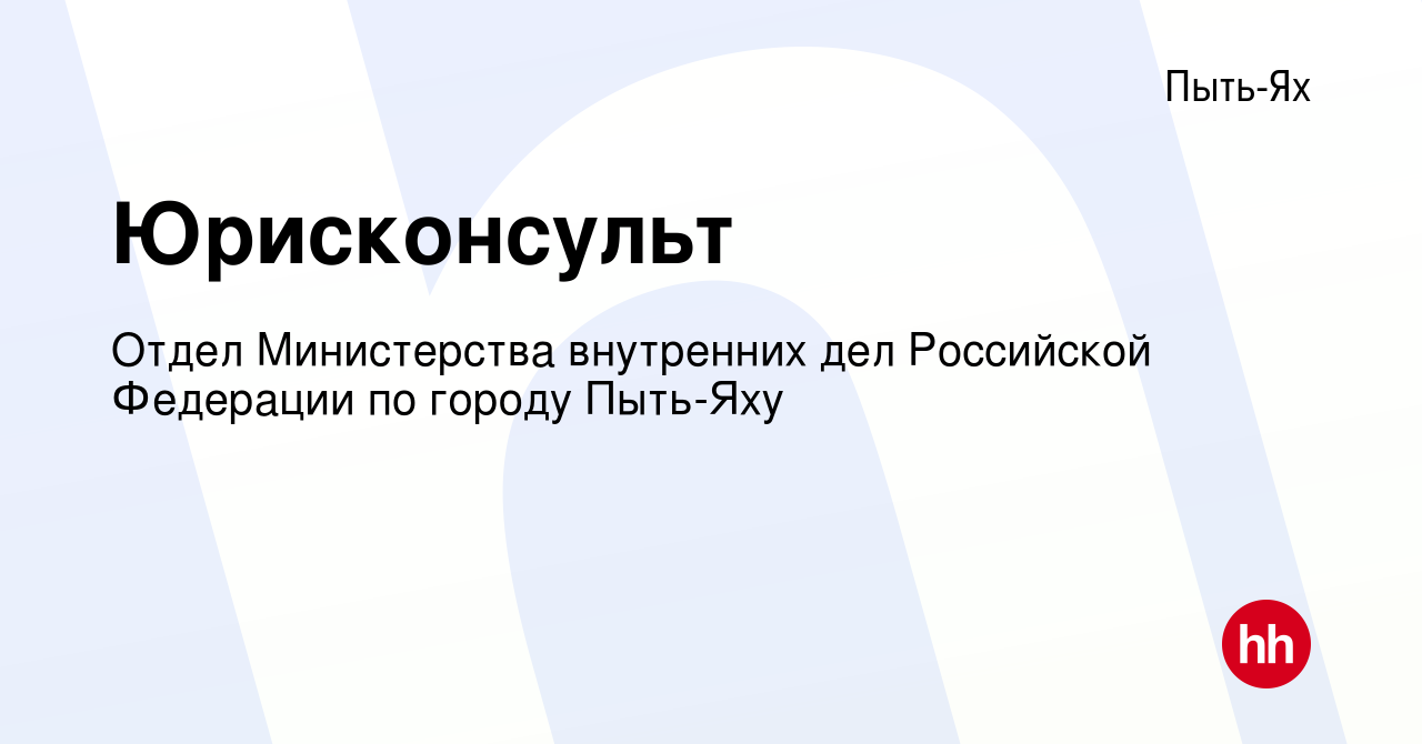 Вакансия Юрисконсульт в Пыть-Яхе, работа в компании Отдел Министерства  внутренних дел Российской Федерации по городу Пыть-Яху (вакансия в архиве c  26 января 2023)