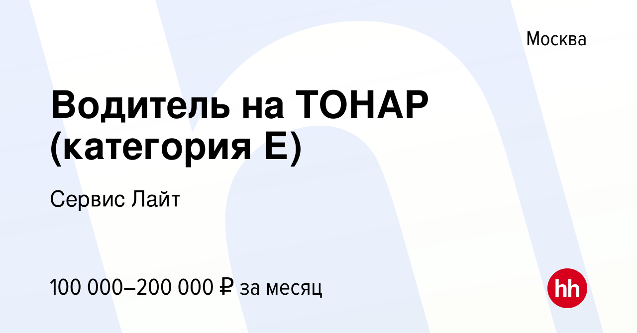 Вакансия Водитель на ТОНАР (категория Е) в Москве, работа в компании Сервис  Лайт (вакансия в архиве c 20 октября 2022)