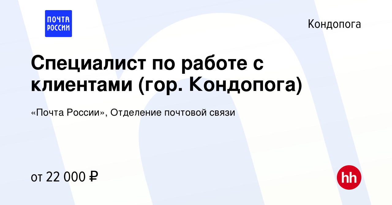 Вакансия Специалист по работе с клиентами (гор. Кондопога) в Кондопоге,  работа в компании «Почта России», Отделение почтовой связи (вакансия в  архиве c 20 октября 2022)