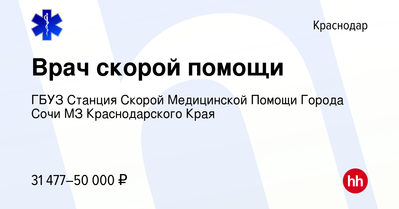 Вакансия Врач скорой помощи в Краснодаре, работа в компании ГБУЗ Станция  Скорой Медицинской Помощи Города Сочи МЗ Краснодарского Края (вакансия в  архиве c 23 января 2023)