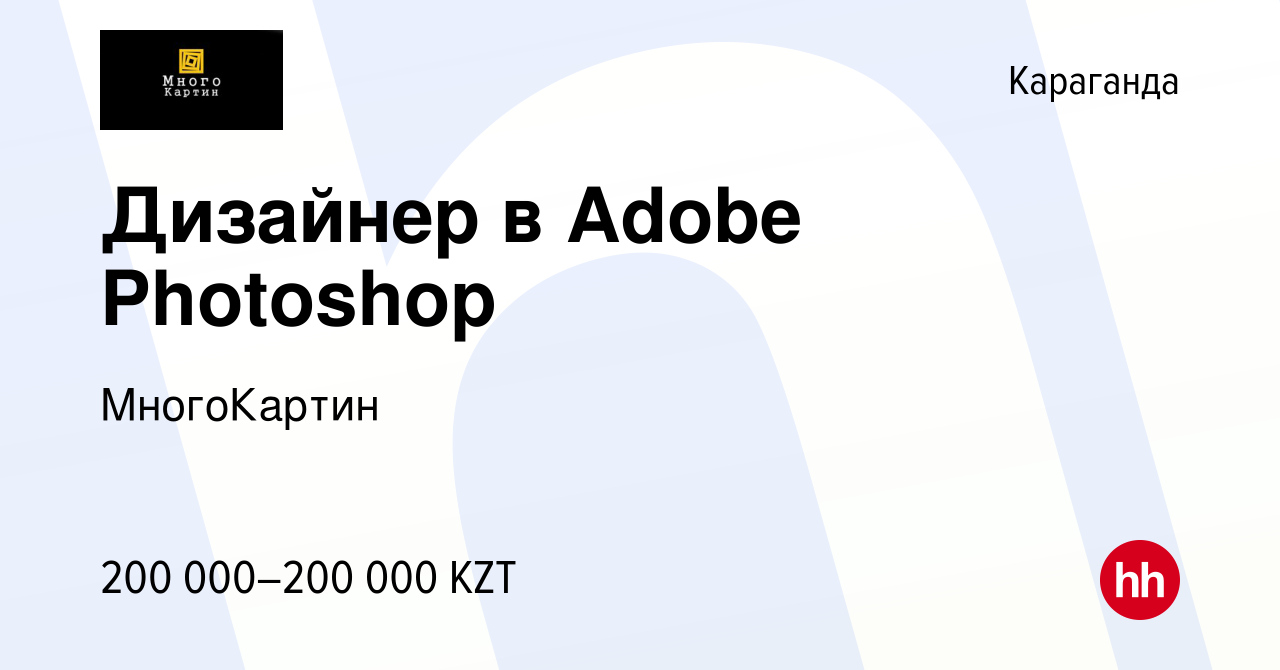 Вакансия Дизайнер в Adobe Photoshop в Караганде, работа в компании  МногоКартин (вакансия в архиве c 20 октября 2022)