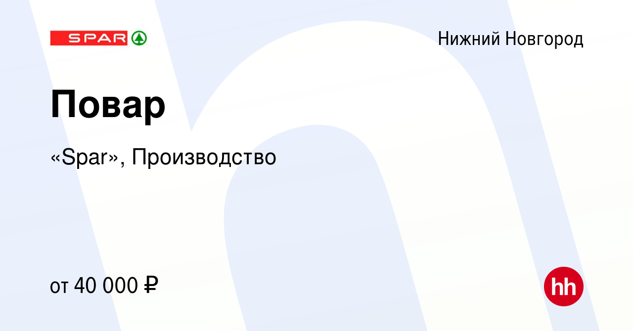 Вакансия Повар в Нижнем Новгороде, работа в компании «Spar», Производство  (вакансия в архиве c 27 августа 2023)