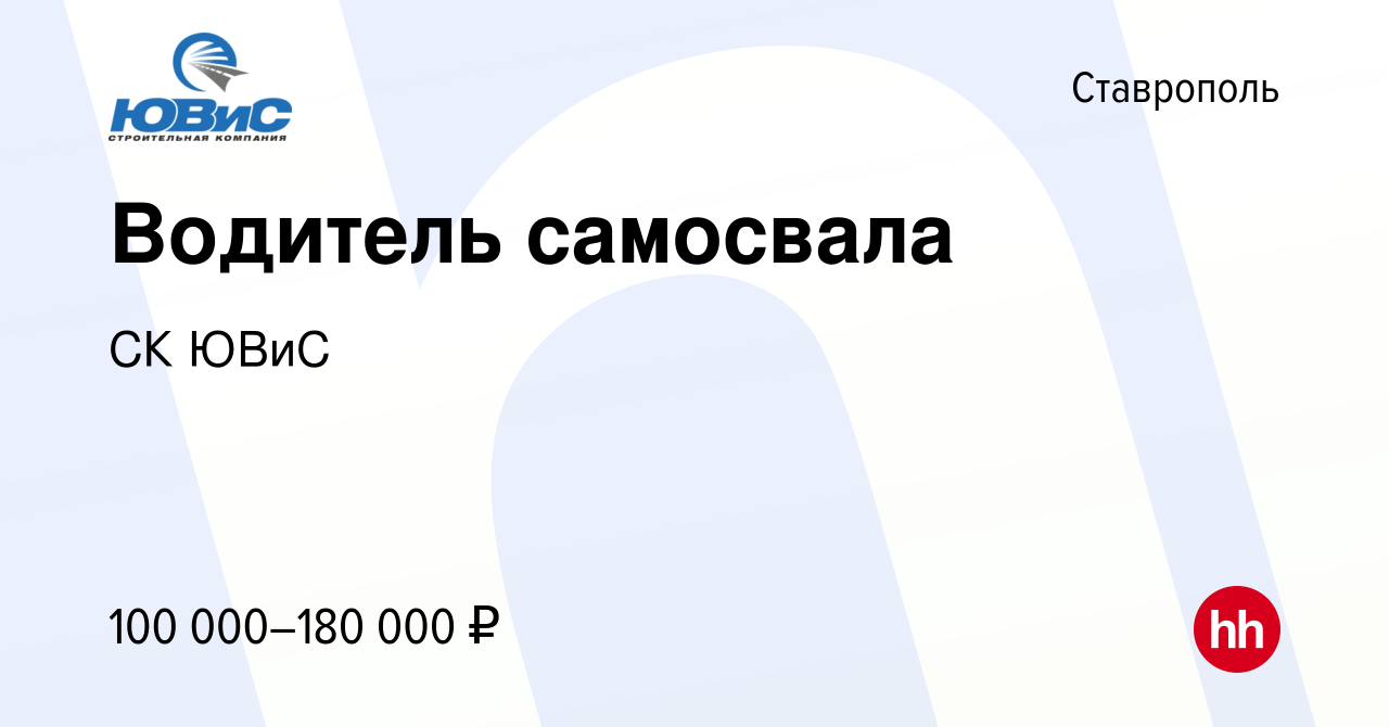 Вакансия Водитель самосвала в Ставрополе, работа в компании СК ЮВиС  (вакансия в архиве c 20 октября 2022)