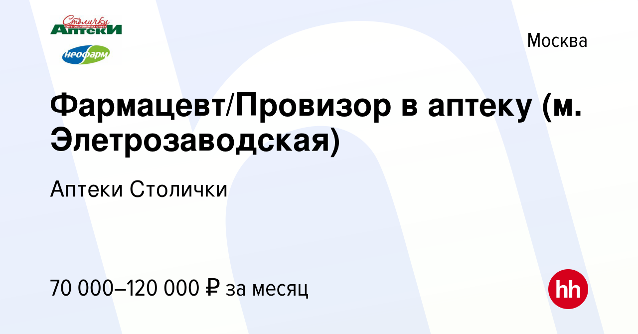 Вакансия Фармацевт/Провизор в аптеку (м. Элетрозаводская) в Москве, работа  в компании Аптеки Столички (вакансия в архиве c 12 марта 2024)