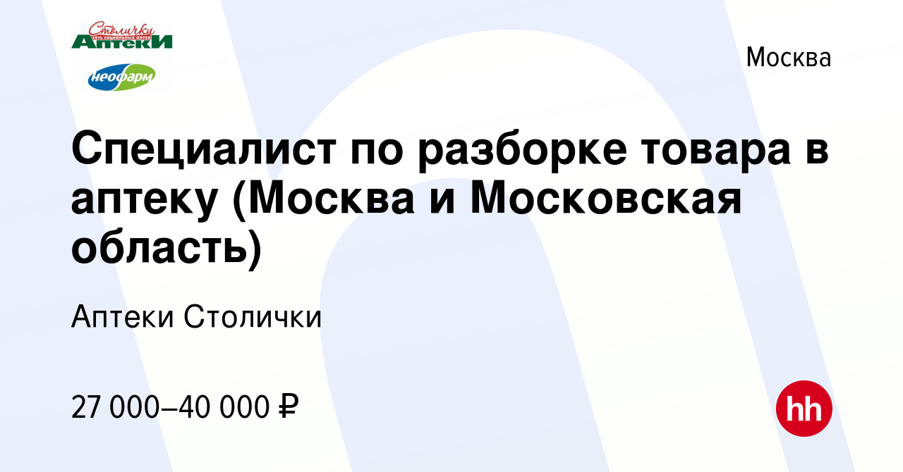 Вакансия Специалист по разборке товара в аптеку (Москва и Московская  область) в Москве, работа в компании Аптеки Столички (вакансия в архиве c 1  марта 2023)