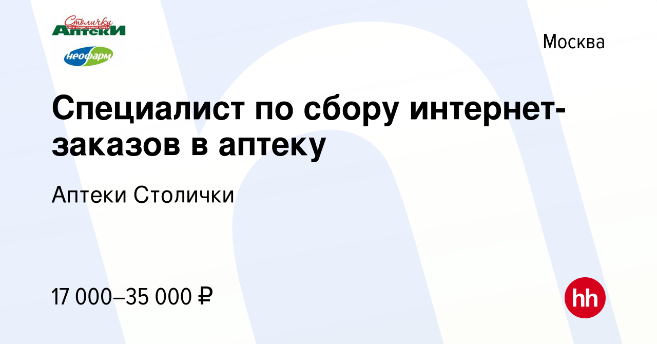 Вакансия Специалист по сбору интернет-заказов в аптеку в Москве, работа в  компании Аптеки Столички (вакансия в архиве c 3 октября 2023)