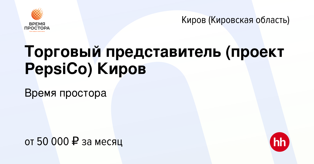 Вакансия Торговый представитель (проект PepsiCo) Киров в Кирове (Кировская  область), работа в компании Время простора (вакансия в архиве c 14 сентября  2023)