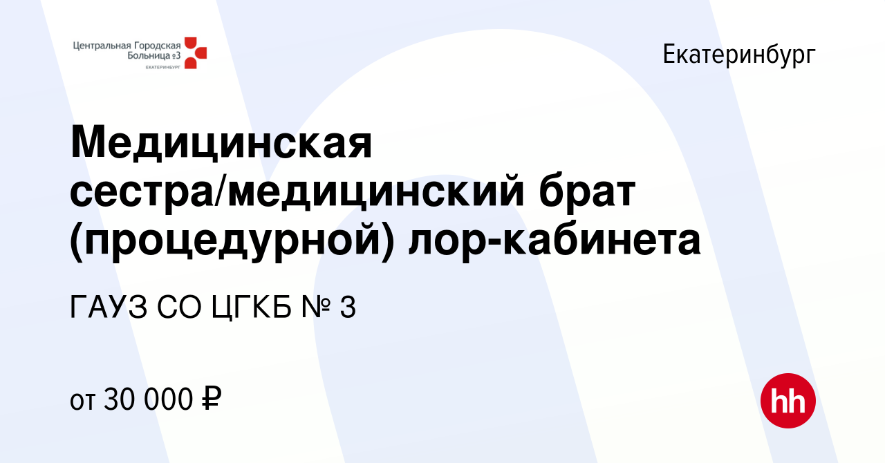 Вакансия Медицинская сестра/медицинский брат (процедурной) лор-кабинета в  Екатеринбурге, работа в компании ГАУЗ СО ЦГКБ № 3 (вакансия в архиве c 26  января 2023)